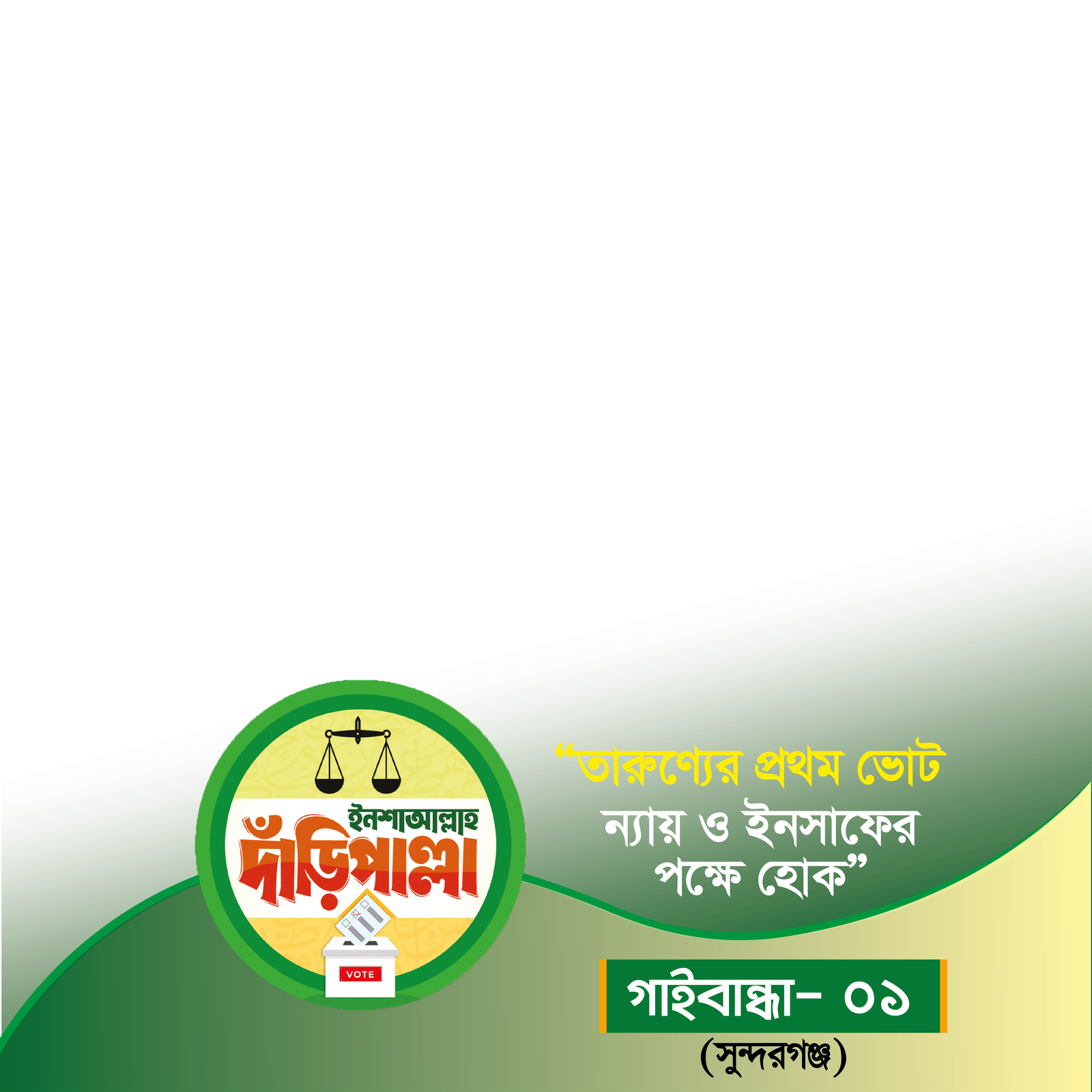 গাইবান্ধা-১ (সুন্দরগঞ্জ) - Photo Frame